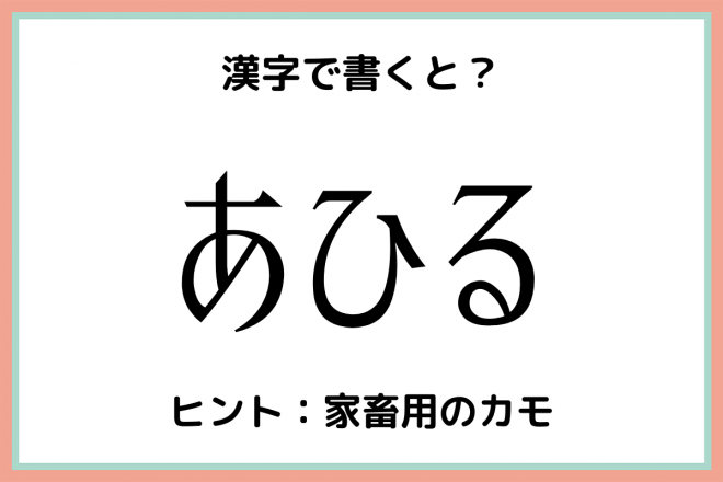 あひる ってどう書くの 意外と難しい 難読漢字 4選 Oricon News