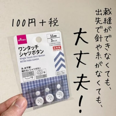 こんなのアリ！？《ダイソー》ズボラさん必見！革命的すぎる「ボタン界の救世主」とは | ORICON NEWS