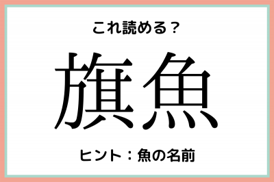 旗魚 って何 読めたらスゴイ 難読漢字 4選 Oricon News