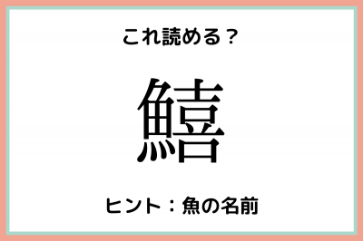 鱚 って何 読めたらスゴイ 難読漢字 4選 Oricon News