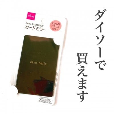 驚異の薄さ ダイソー の カードミラー がこれ以上ないくらいスリムだと話題 Oricon News