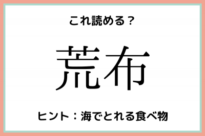 荒布って何 読めそうで読めない 難読漢字 4選 Oricon News