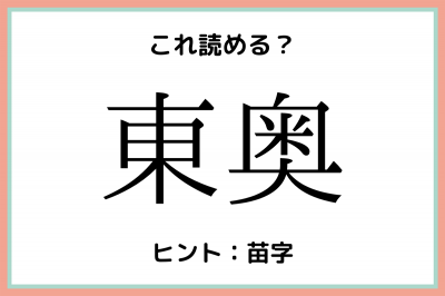 東奥って何 読めたらすごい 難読名字 4選 Oricon News