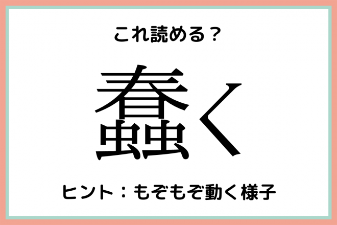 蠢く」ってなんて読む？意外と読めない《難読漢字》4選 | ORICON NEWS