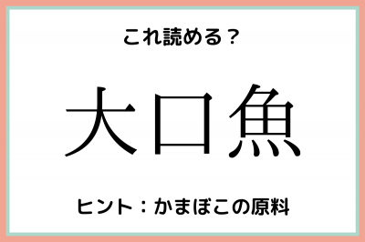 大口魚 ってなんて読む 意外と読めない 難読漢字 4選 Oricon News