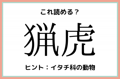 猟虎 ってなに 意外なアレの 難読漢字 4選 Oricon News