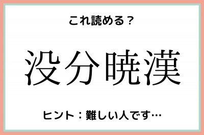 没分暁漢 ってなんて読む 意外過ぎる 難読漢字 4選 Oricon News