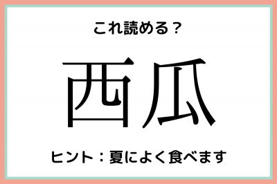 西瓜って何て読む 読めそうで読めない 食べ物の難読漢字 4選 Oricon News