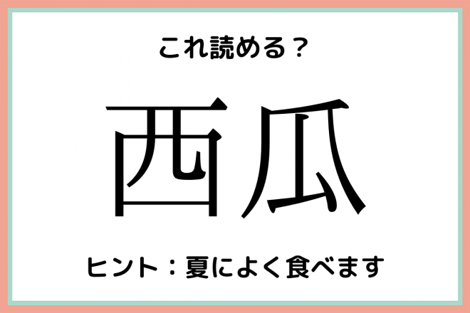 西瓜って何て読む 読めそうで読めない 食べ物の難読漢字 4選 Oricon News