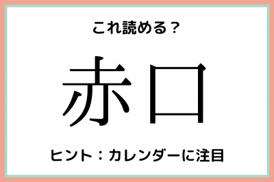 赤口って何て読む 読めそうで読めない 難読漢字 4選 Oricon News