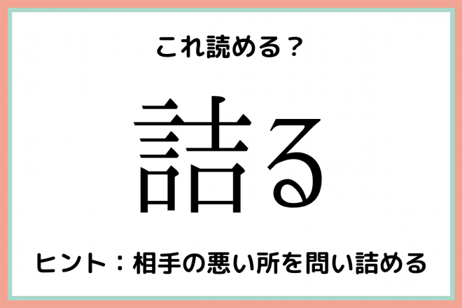 詰るって何 読めそうで読めない 難読漢字 4選 Oricon News