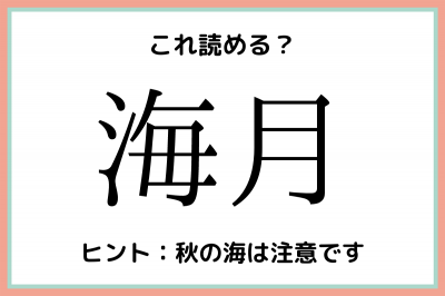 海月 って読める 簡単なのに意外と読めない難読漢字4選 Oricon News