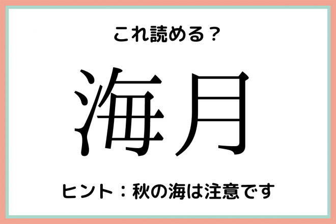 海月」って読める？簡単なのに意外と読めない難読漢字4選 | ORICON NEWS