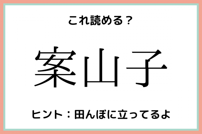 案山子 ってなんて読む 読めたらスゴイ 難読漢字の読み方解説 Oricon News