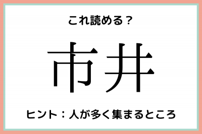 市井 って何 意外と読めない 難読漢字 4選 Oricon News