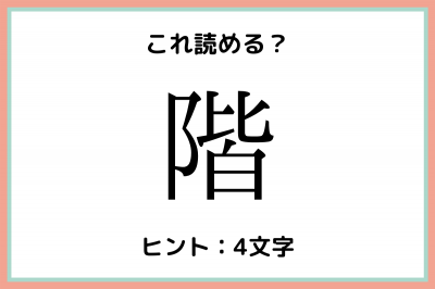 階 かい 以外になんて読む 意外な読み方の 難読漢字 4選 Oricon News