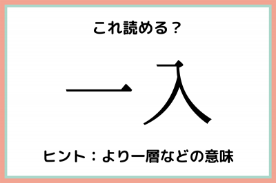 一入 ってなんて読む 意外な読み方の 難読漢字 4選 Oricon News