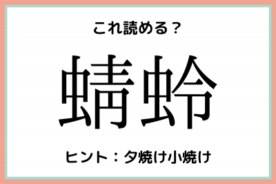 蜻蛉 って何て読む 読めそうで読めない難読 虫偏 漢字 Oricon News