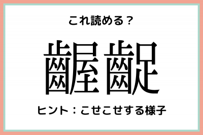 齷齪 ってなんて読む 知っておきたい 難読漢字 4選 Oricon News