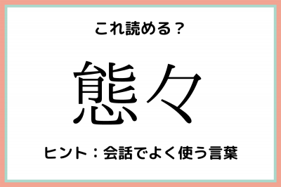 態々 たいたい 意外と読めない 難読漢字 4選 Oricon News