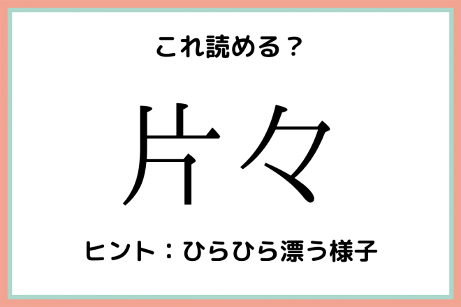 片々 かたかた 意外と読めない 難読漢字 4選 Oricon News