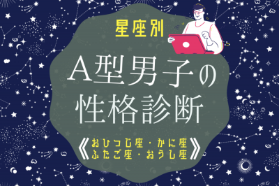 星座別 A型男性の性格診断 おひつじ座 おうし座 ふたご座 かに座 Oricon News