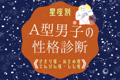 星座別 A型男性の性格診断 しし座 おとめ座 てんびん座 さそり座 Oricon News