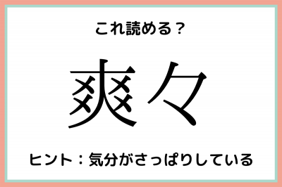 爽々 そうそう 意外と読めない 難読漢字 4選 Oricon News