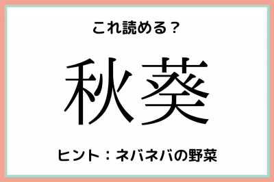 秋葵って何 意外と知らない 難読漢字 4選 Oricon News