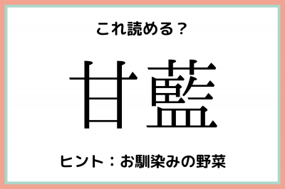 甘藍 って何て読む ヒントはあの野菜 難読漢字 4選 Oricon News