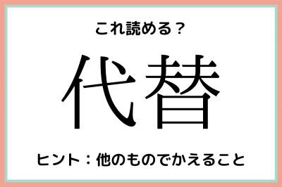 代替 だいがえ 意外と読めない 難読漢字 4選 Oricon News