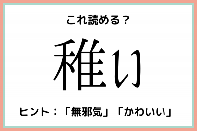 稚い って何 なかなか読めない 難読漢字 4選 Oricon News