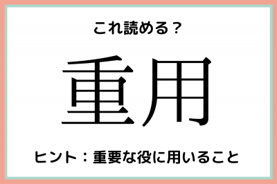 重用」＝「じゅうよう」じゃない！読めたらスゴイ！《難読漢字》 | ORICON NEWS