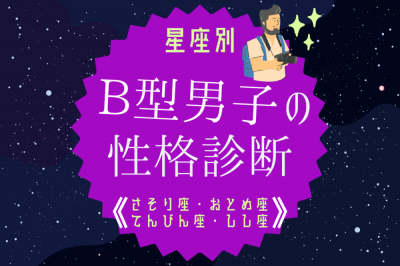 星座別】B型男性の性格診断（しし座・おとめ座・てんびん座・さそり座） | ORICON NEWS