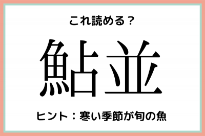 鮎並 って何て読む 読めたらすごい 魚の難読漢字 4選 Oricon News