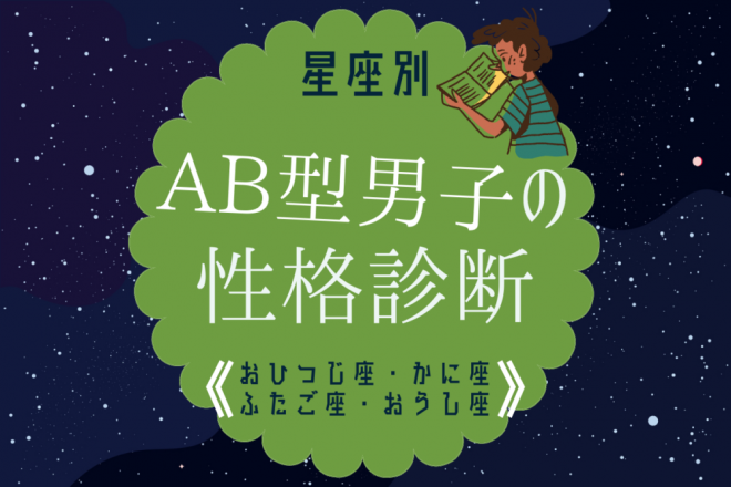 星座別 Ab型男性の性格診断 おひつじ座 おうし座 ふたご座 かに座 Oricon News