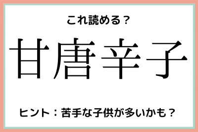 甘唐辛子 って何 読めたらスゴイ 野菜の難読漢字 4選 Oricon News