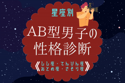 星座別 Ab型男性の性格診断 しし座 おとめ座 てんびん座 さそり座 Oricon News