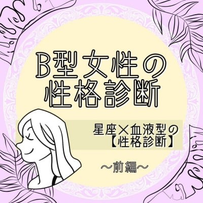 B型女性の性格は 星座 血液型の 性格診断 前編 Oricon News