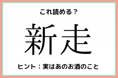 新走 しんそう じゃないよ 読めそうで読めない 難読漢字 4選 Oricon News