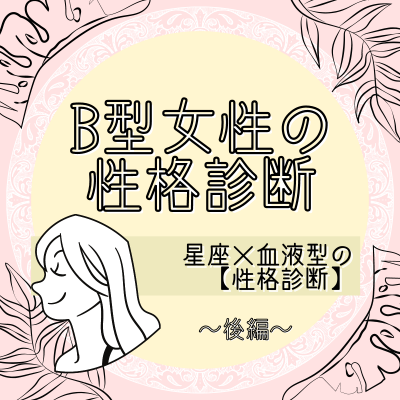 B型女性の性格は 星座 血液型の 性格診断 後編 Oricon News