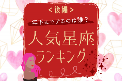 年下にモテるのは誰 人気星座ランキング 後編 Oricon News