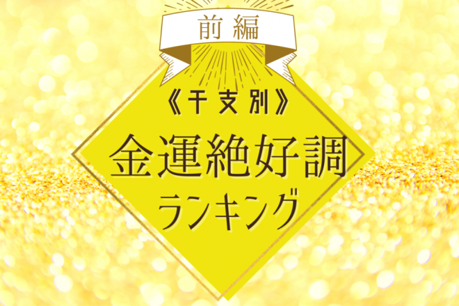 あなたの干支は何位？《金運絶好調》の干支ランキング｜前編 | ORICON NEWS