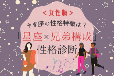 やぎ座の性格特徴は 星座 兄弟構成 の性格診断 女性版 Oricon News