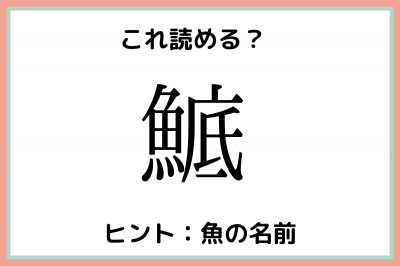 って何て読む 読めたらスゴイ 難読漢字 魚編 Oricon News