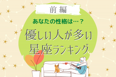 あなたの性格は 優しい人が多い星座 ランキング 前編 Oricon News