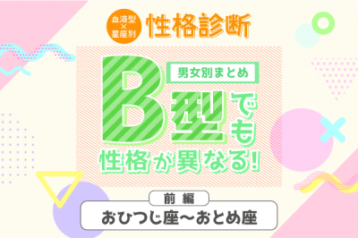 B型でも性格が異なる 星座 血液型の 性格診断 前編 Oricon News