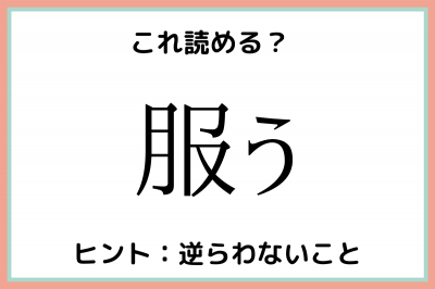 読めない 服 漢字