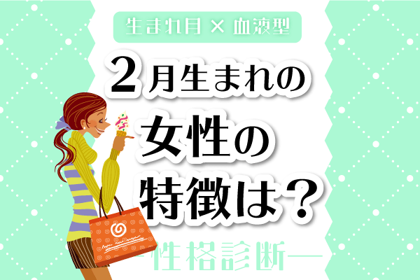 2月生まれ女性の特徴は？【2月×血液型別】性格診断 | ORICON NEWS