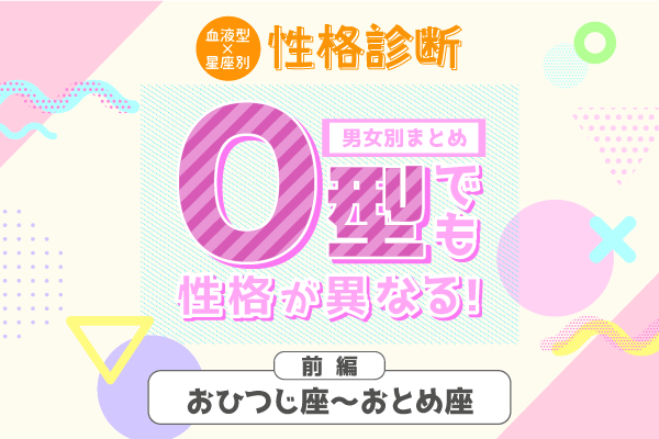 血液型O型の星占い 本当の自分の姿を知っていますか…！？ /日本